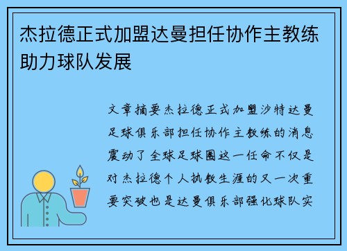 杰拉德正式加盟达曼担任协作主教练助力球队发展