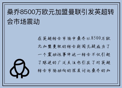 桑乔8500万欧元加盟曼联引发英超转会市场震动