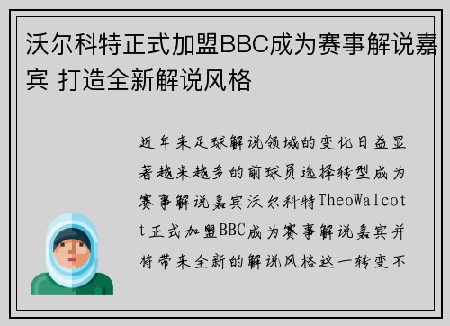 沃尔科特正式加盟BBC成为赛事解说嘉宾 打造全新解说风格