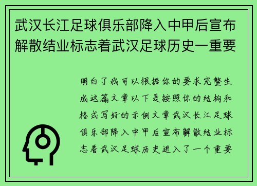 武汉长江足球俱乐部降入中甲后宣布解散结业标志着武汉足球历史一重要转折