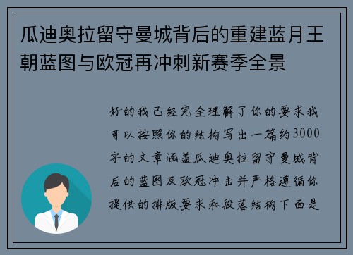 瓜迪奥拉留守曼城背后的重建蓝月王朝蓝图与欧冠再冲刺新赛季全景 瓜迪奥拉留守曼城背后的重建蓝月王朝蓝图与欧冠再冲刺新赛季全景