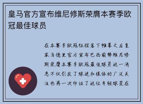 皇马官方宣布维尼修斯荣膺本赛季欧冠最佳球员 皇马官方宣布维尼修斯荣膺本赛季欧冠最佳球员