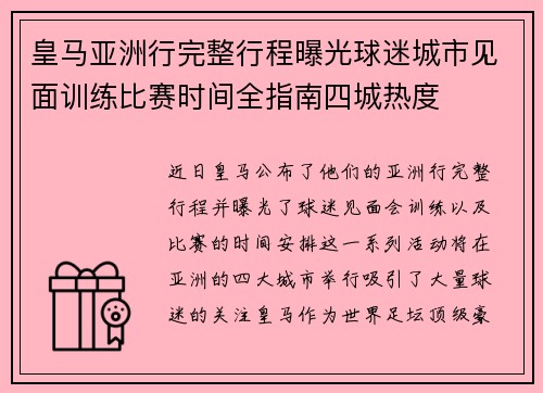 皇马亚洲行完整行程曝光球迷城市见面训练比赛时间全指南四城热度