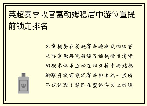 英超赛季收官富勒姆稳居中游位置提前锁定排名