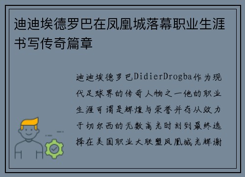 迪迪埃德罗巴在凤凰城落幕职业生涯书写传奇篇章 迪迪埃德罗巴在凤凰城落幕职业生涯书写传奇篇章