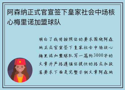阿森纳正式官宣签下皇家社会中场核心梅里诺加盟球队