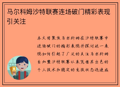马尔科姆沙特联赛连场破门精彩表现引关注