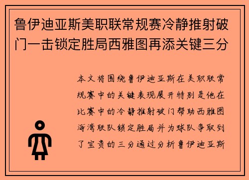 鲁伊迪亚斯美职联常规赛冷静推射破门一击锁定胜局西雅图再添关键三分