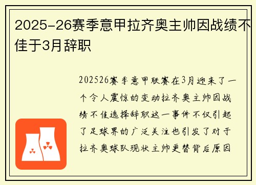 2025-26赛季意甲拉齐奥主帅因战绩不佳于3月辞职
