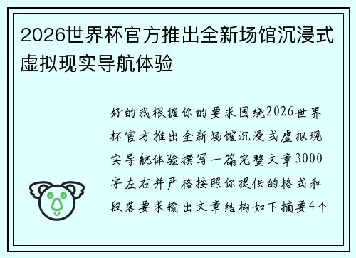 2026世界杯官方推出全新场馆沉浸式虚拟现实导航体验