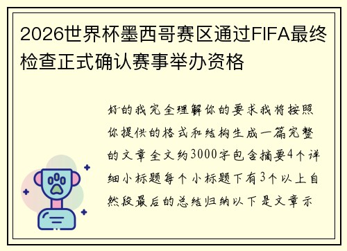 2026世界杯墨西哥赛区通过FIFA最终检查正式确认赛事举办资格