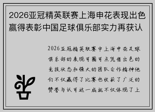2026亚冠精英联赛上海申花表现出色赢得表彰中国足球俱乐部实力再获认可 2026亚冠精英联赛上海申花表现出色赢得表彰中国足球俱乐部实力再获认可