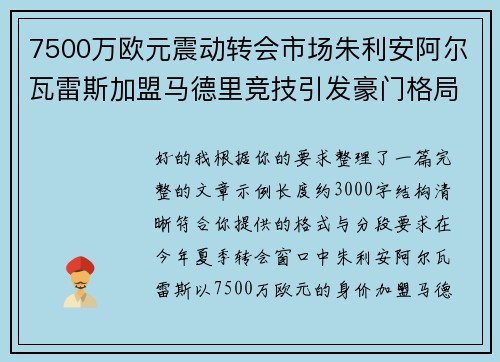 7500万欧元震动转会市场朱利安阿尔瓦雷斯加盟马德里竞技引发豪门格局新变局 7500万欧元震动转会市场朱利安阿尔瓦雷斯加盟马德里竞技引发豪门格局新变局