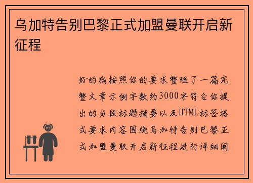 乌加特告别巴黎正式加盟曼联开启新征程 乌加特告别巴黎正式加盟曼联开启新征程
