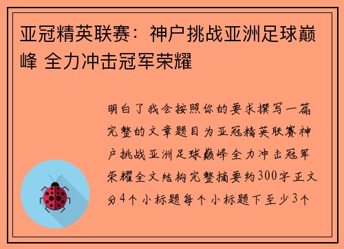亚冠精英联赛：神户挑战亚洲足球巅峰 全力冲击冠军荣耀