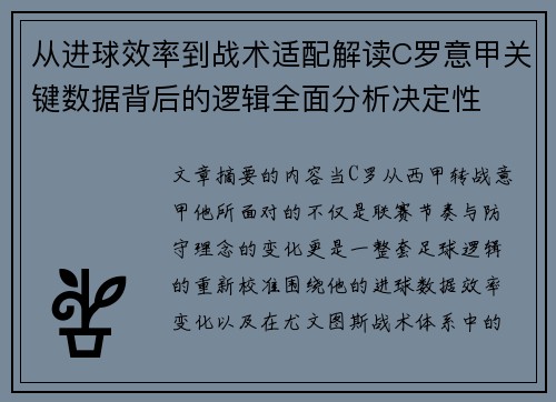 从进球效率到战术适配解读C罗意甲关键数据背后的逻辑全面分析决定性 从进球效率到战术适配解读C罗意甲关键数据背后的逻辑全面分析决定性