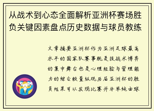 从战术到心态全面解析亚洲杯赛场胜负关键因素盘点历史数据与球员教练表现