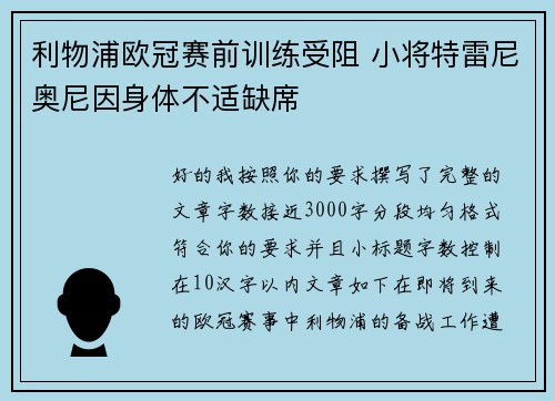 利物浦欧冠赛前训练受阻 小将特雷尼奥尼因身体不适缺席