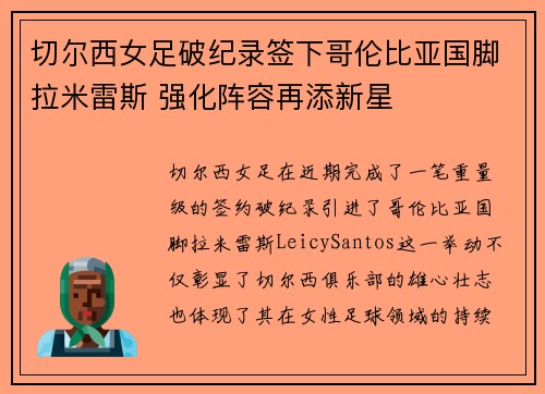 切尔西女足破纪录签下哥伦比亚国脚拉米雷斯 强化阵容再添新星