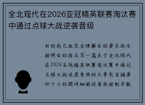 全北现代在2026亚冠精英联赛淘汰赛中通过点球大战逆袭晋级
