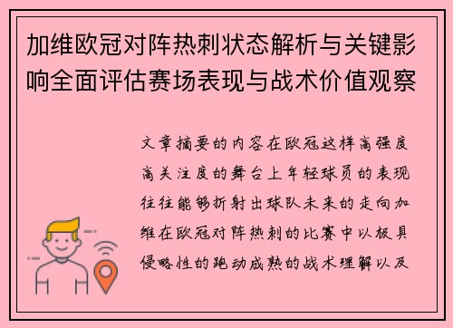 加维欧冠对阵热刺状态解析与关键影响全面评估赛场表现与战术价值观察