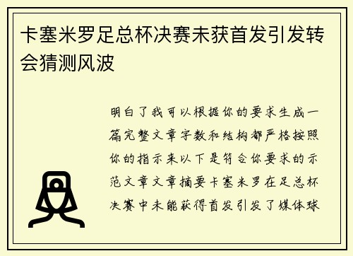 卡塞米罗足总杯决赛未获首发引发转会猜测风波