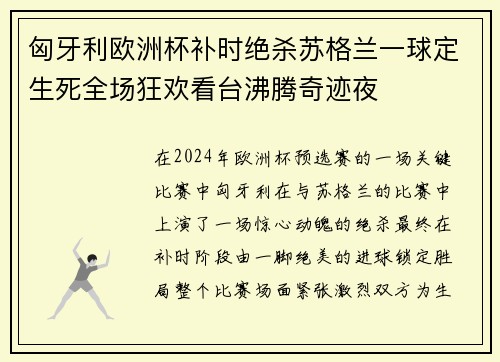 匈牙利欧洲杯补时绝杀苏格兰一球定生死全场狂欢看台沸腾奇迹夜