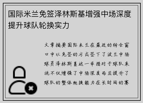 国际米兰免签泽林斯基增强中场深度提升球队轮换实力