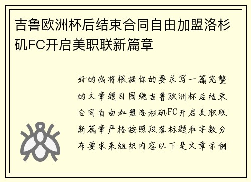 吉鲁欧洲杯后结束合同自由加盟洛杉矶FC开启美职联新篇章