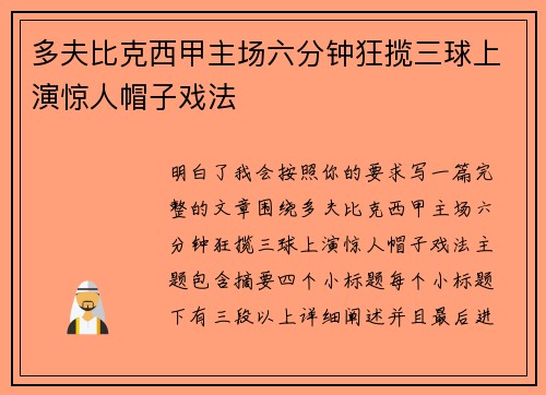 多夫比克西甲主场六分钟狂揽三球上演惊人帽子戏法