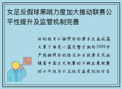 女足反假球黑哨力度加大推动联赛公平性提升及监管机制完善