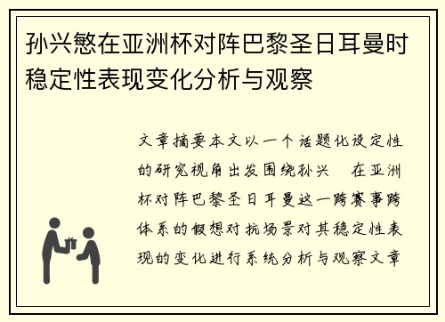 孙兴慜在亚洲杯对阵巴黎圣日耳曼时稳定性表现变化分析与观察