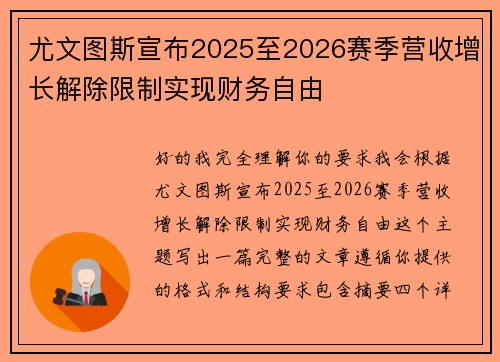 尤文图斯宣布2025至2026赛季营收增长解除限制实现财务自由