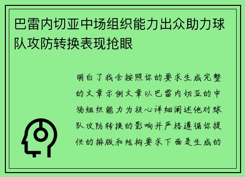 巴雷内切亚中场组织能力出众助力球队攻防转换表现抢眼