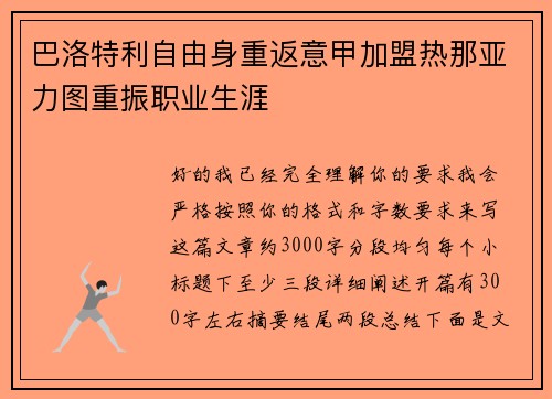 巴洛特利自由身重返意甲加盟热那亚力图重振职业生涯