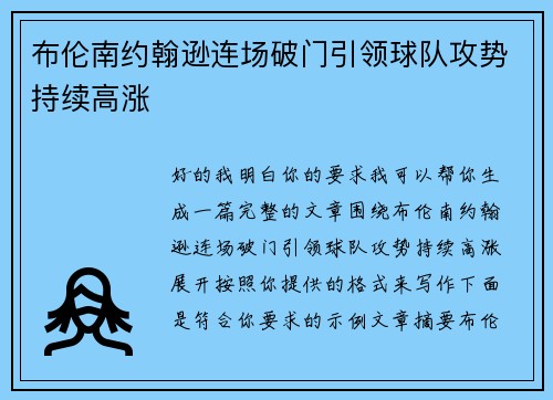 布伦南约翰逊连场破门引领球队攻势持续高涨