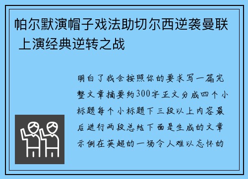 帕尔默演帽子戏法助切尔西逆袭曼联 上演经典逆转之战 帕尔默演帽子戏法助切尔西逆袭曼联 上演经典逆转之战