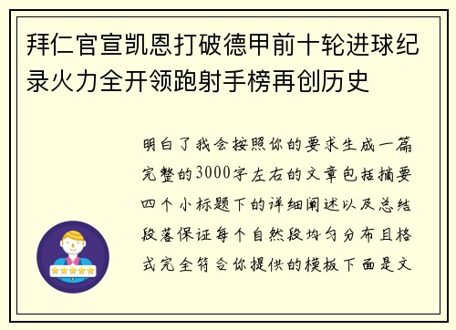 拜仁官宣凯恩打破德甲前十轮进球纪录火力全开领跑射手榜再创历史
