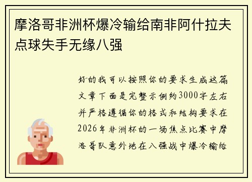 摩洛哥非洲杯爆冷输给南非阿什拉夫点球失手无缘八强