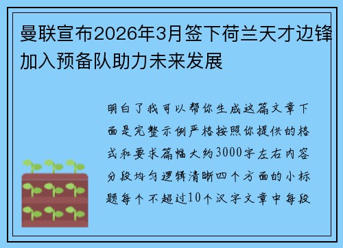 曼联宣布2026年3月签下荷兰天才边锋加入预备队助力未来发展
