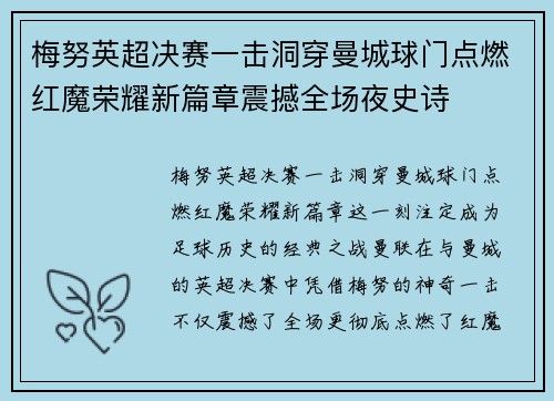 梅努英超决赛一击洞穿曼城球门点燃红魔荣耀新篇章震撼全场夜史诗 梅努英超决赛一击洞穿曼城球门点燃红魔荣耀新篇章震撼全场夜史诗