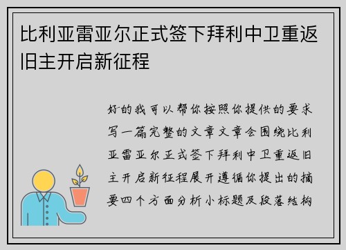 比利亚雷亚尔正式签下拜利中卫重返旧主开启新征程 比利亚雷亚尔正式签下拜利中卫重返旧主开启新征程