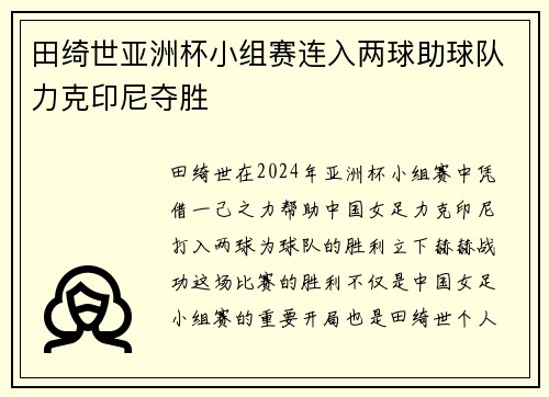 田绮世亚洲杯小组赛连入两球助球队力克印尼夺胜 田绮世亚洲杯小组赛连入两球助球队力克印尼夺胜