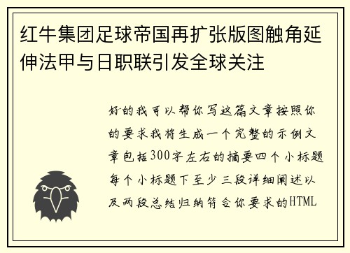 红牛集团足球帝国再扩张版图触角延伸法甲与日职联引发全球关注