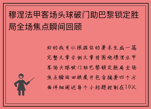 穆涅法甲客场头球破门助巴黎锁定胜局全场焦点瞬间回顾 穆涅法甲客场头球破门助巴黎锁定胜局全场焦点瞬间回顾
