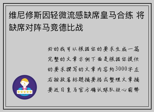 维尼修斯因轻微流感缺席皇马合练 将缺席对阵马竞德比战 维尼修斯因轻微流感缺席皇马合练 将缺席对阵马竞德比战