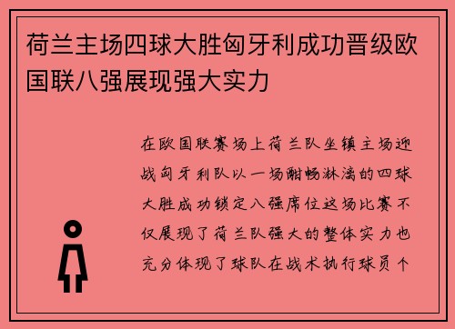 荷兰主场四球大胜匈牙利成功晋级欧国联八强展现强大实力