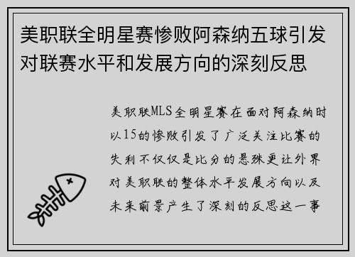 美职联全明星赛惨败阿森纳五球引发对联赛水平和发展方向的深刻反思