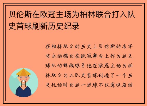 贝伦斯在欧冠主场为柏林联合打入队史首球刷新历史纪录