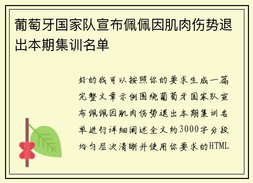 葡萄牙国家队宣布佩佩因肌肉伤势退出本期集训名单 葡萄牙国家队宣布佩佩因肌肉伤势退出本期集训名单